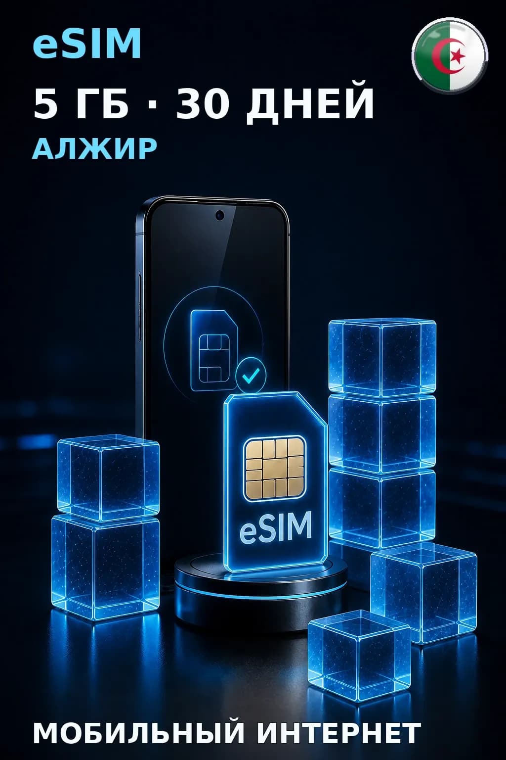 eSIM Алжир — 5 ГБ, 30 дней — интернет