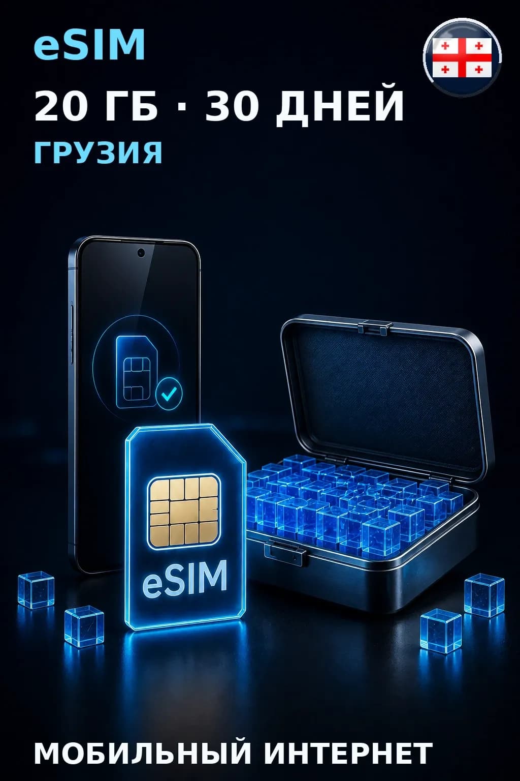 eSIM Грузия — 20 ГБ, 30 дней — интернет