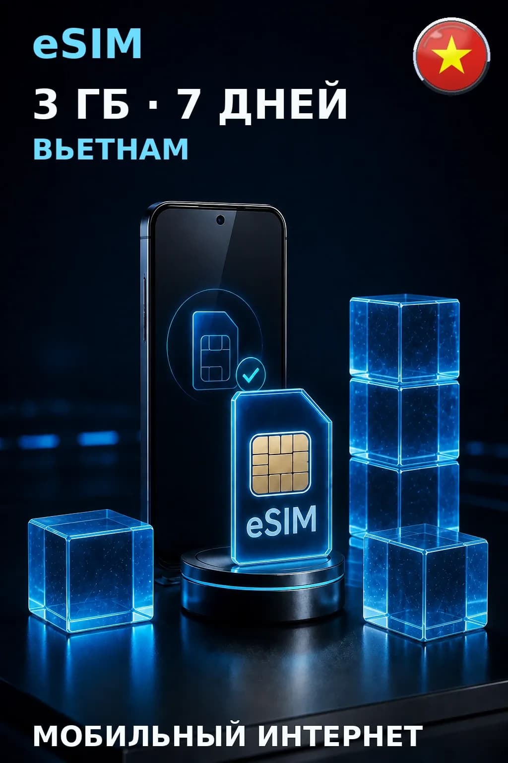 eSIM Вьетнам — 3 ГБ, 7 дней — интернет