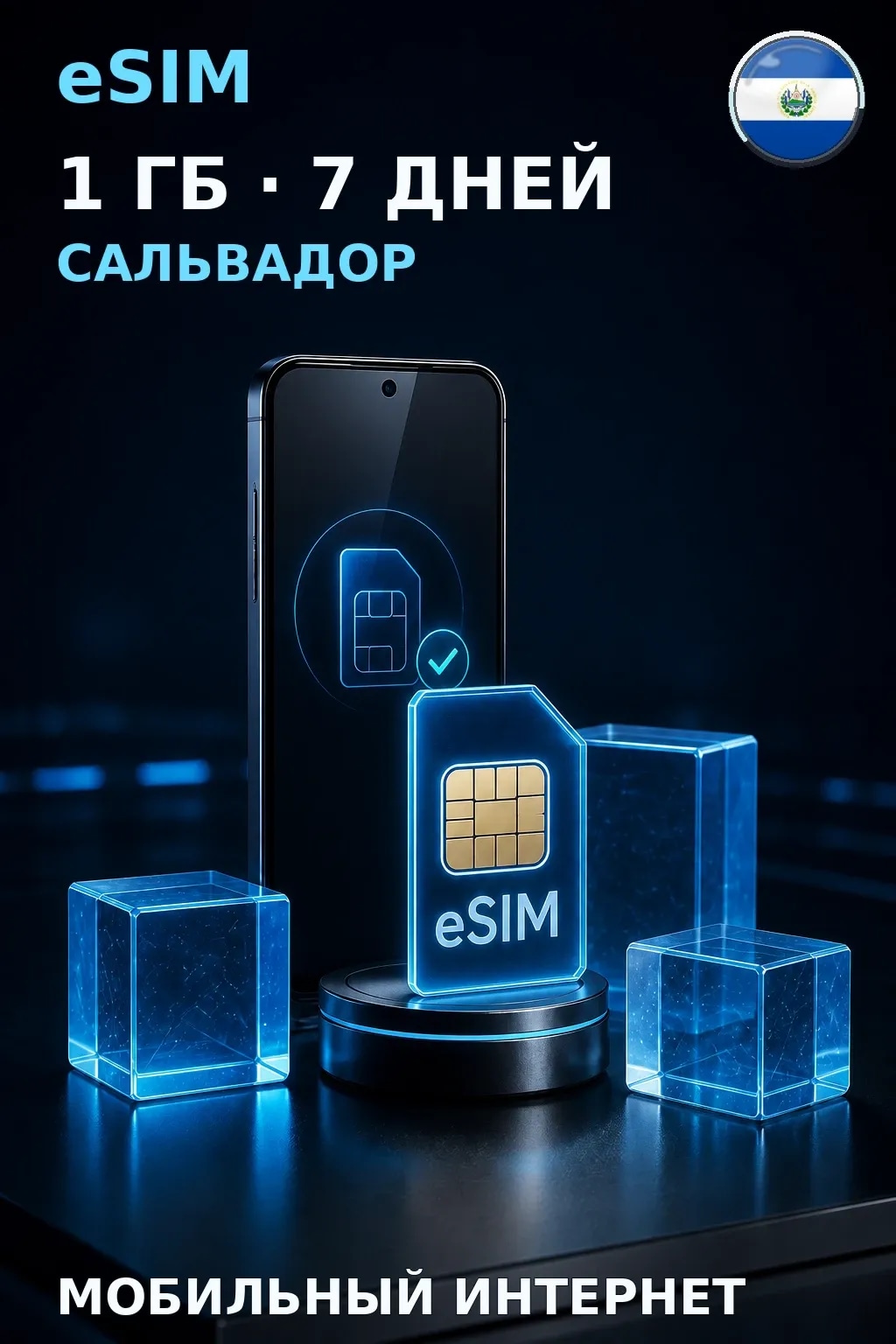 eSIM Сальвадор — 1 ГБ, 7 дней — интернет