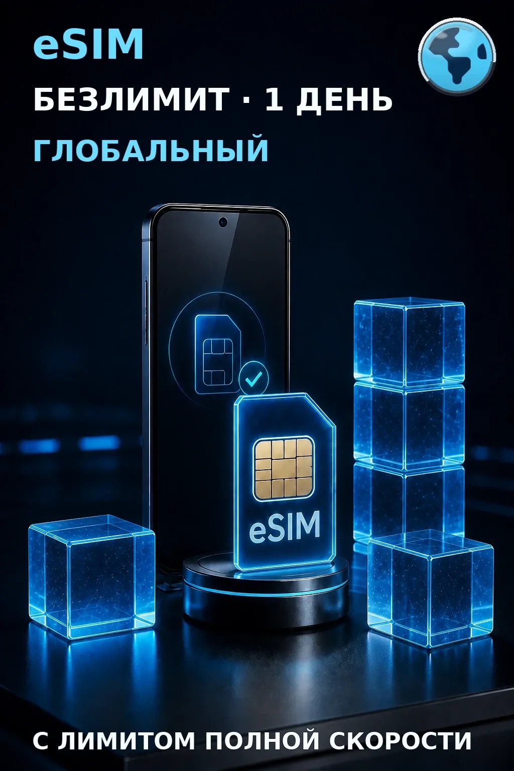 eSIM Глобальный — БЕЗЛИМИТ, 1 день — интернет