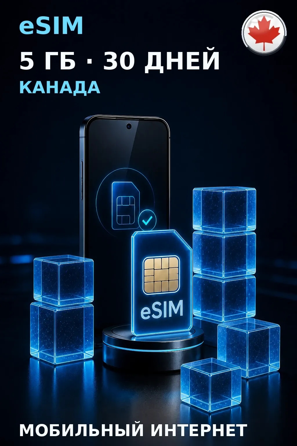 eSIM Канада — 5 ГБ, 30 дней — интернет