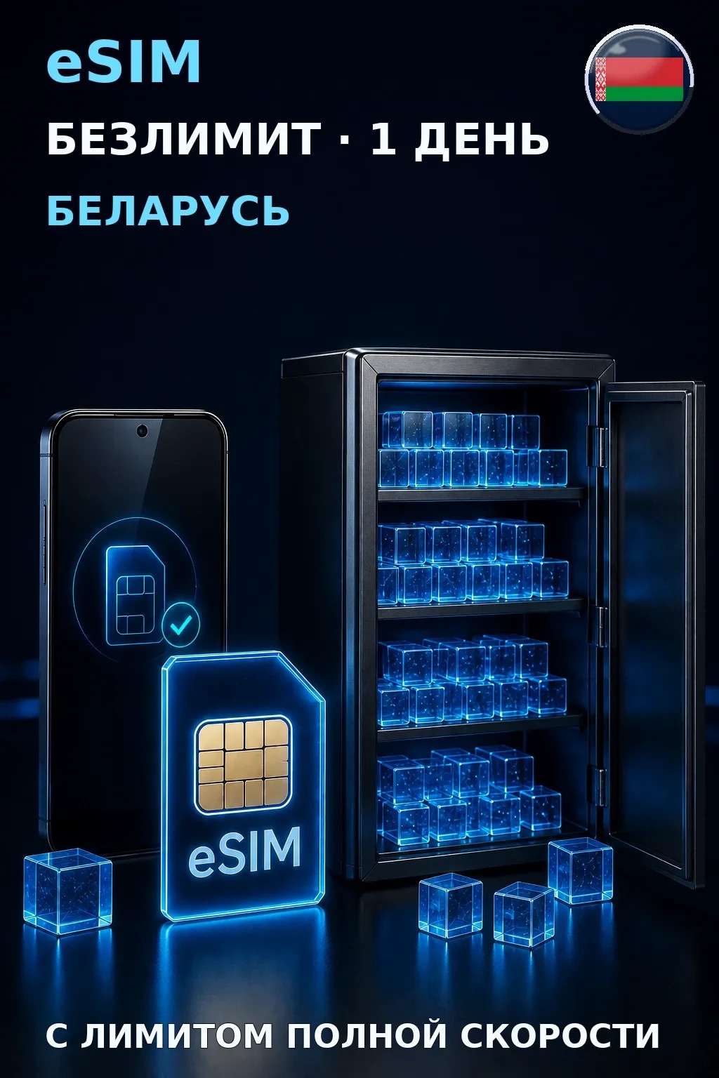 eSIM Беларусь — БЕЗЛИМИТ, 1 день — интернет