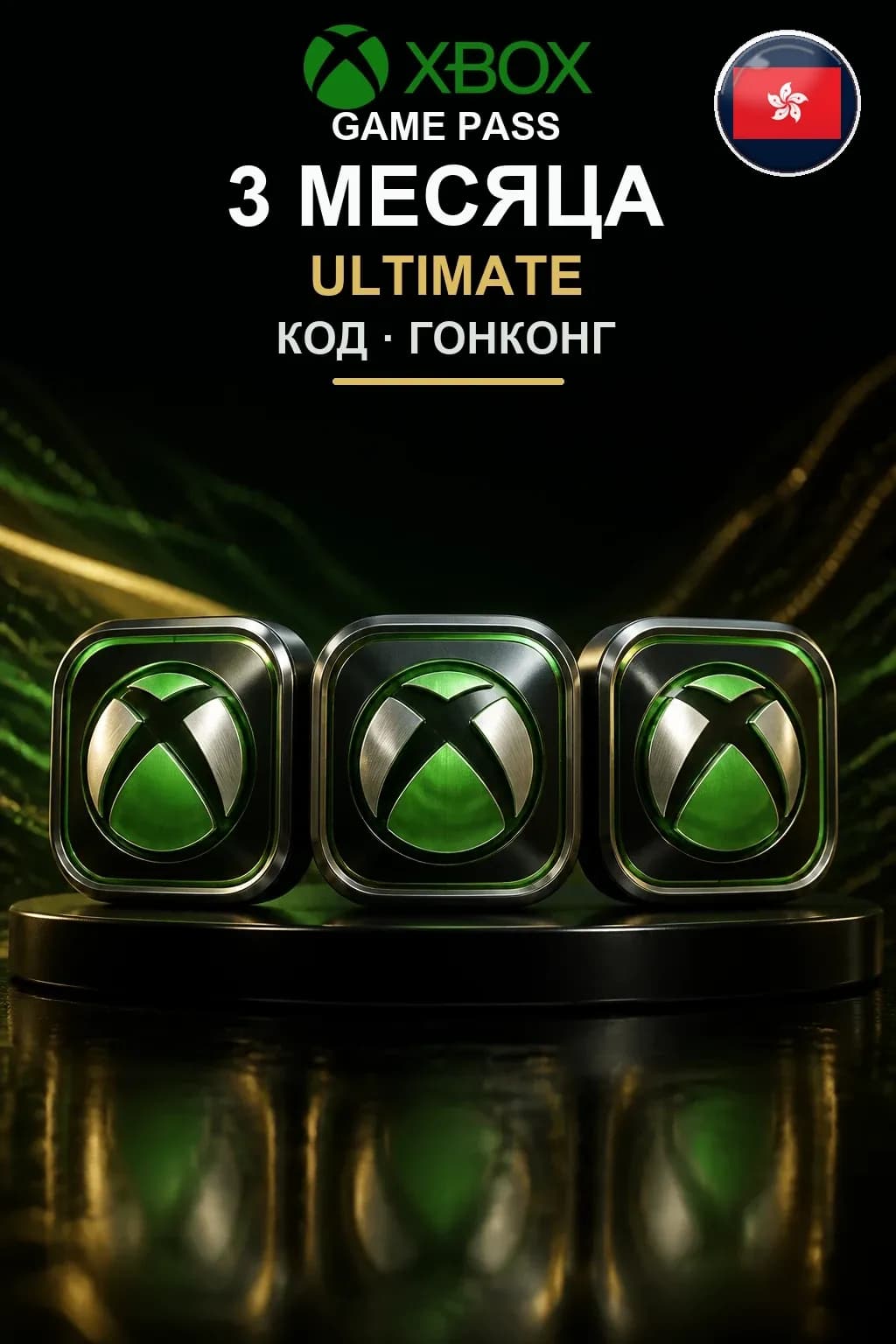 Xbox Game Pass Ultimate — 3 месяца — Гонконг