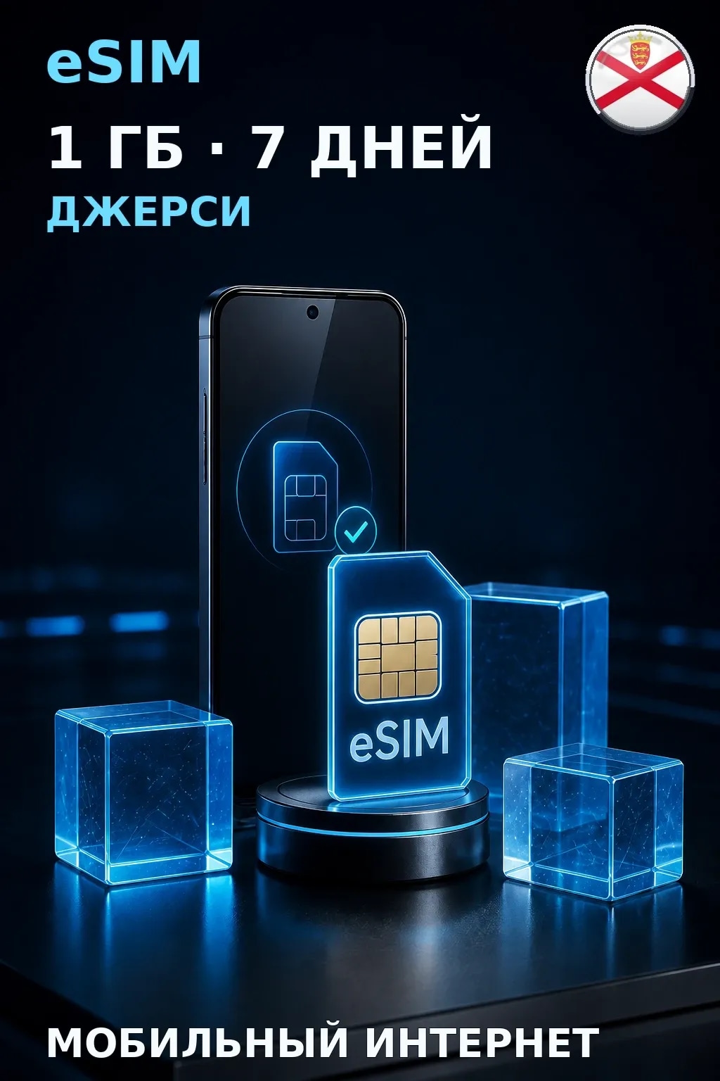 eSIM Джерси — 1 ГБ, 7 дней — интернет