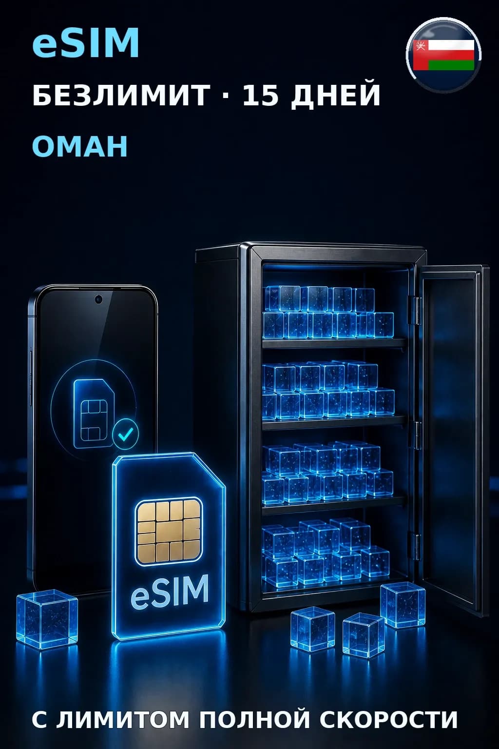 eSIM Оман — БЕЗЛИМИТ, 15 дней — интернет