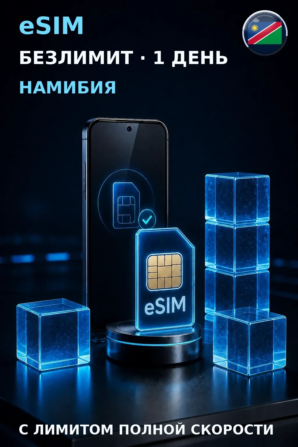 eSIM Намибия — БЕЗЛИМИТ, 1 день — интернет