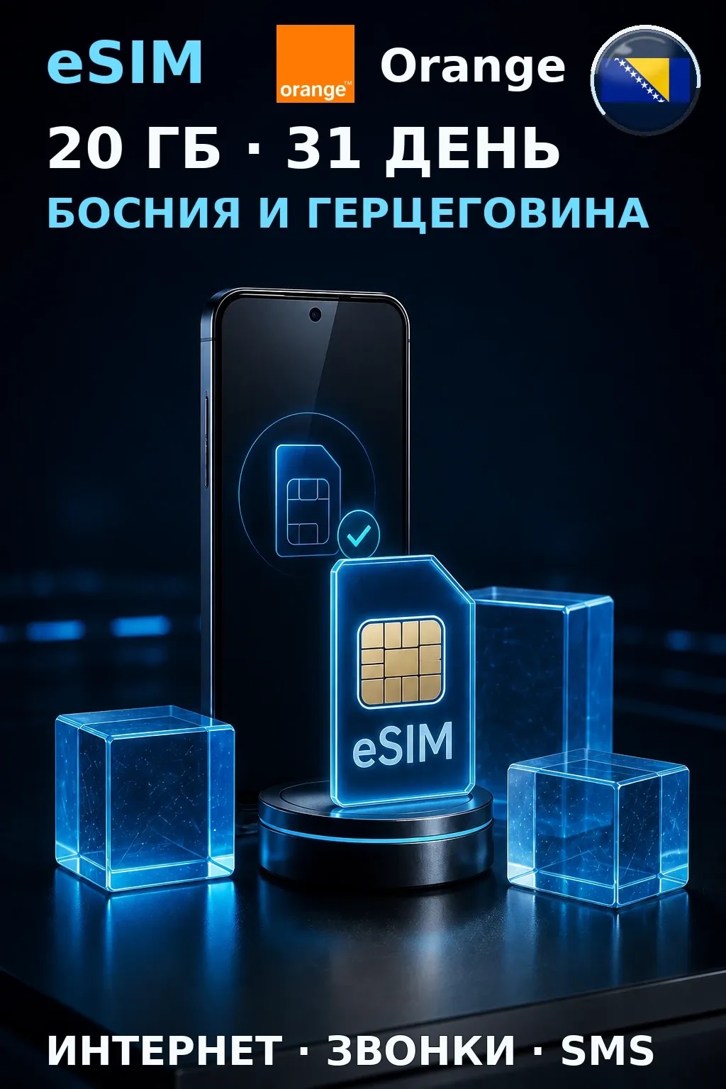 eSIM Босния и Герц. — 20 ГБ, 31 день — интернет+звонки+SMS