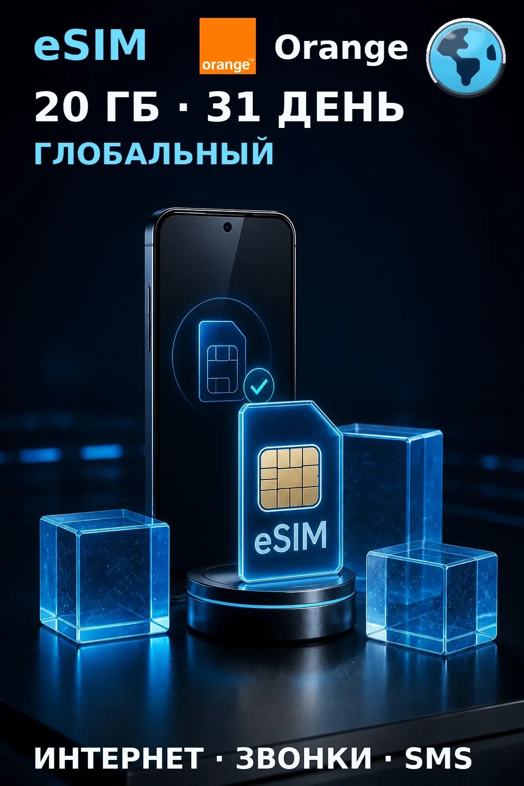 eSIM Глобальный — 20 ГБ, 31 день — интернет, звонки и SMS