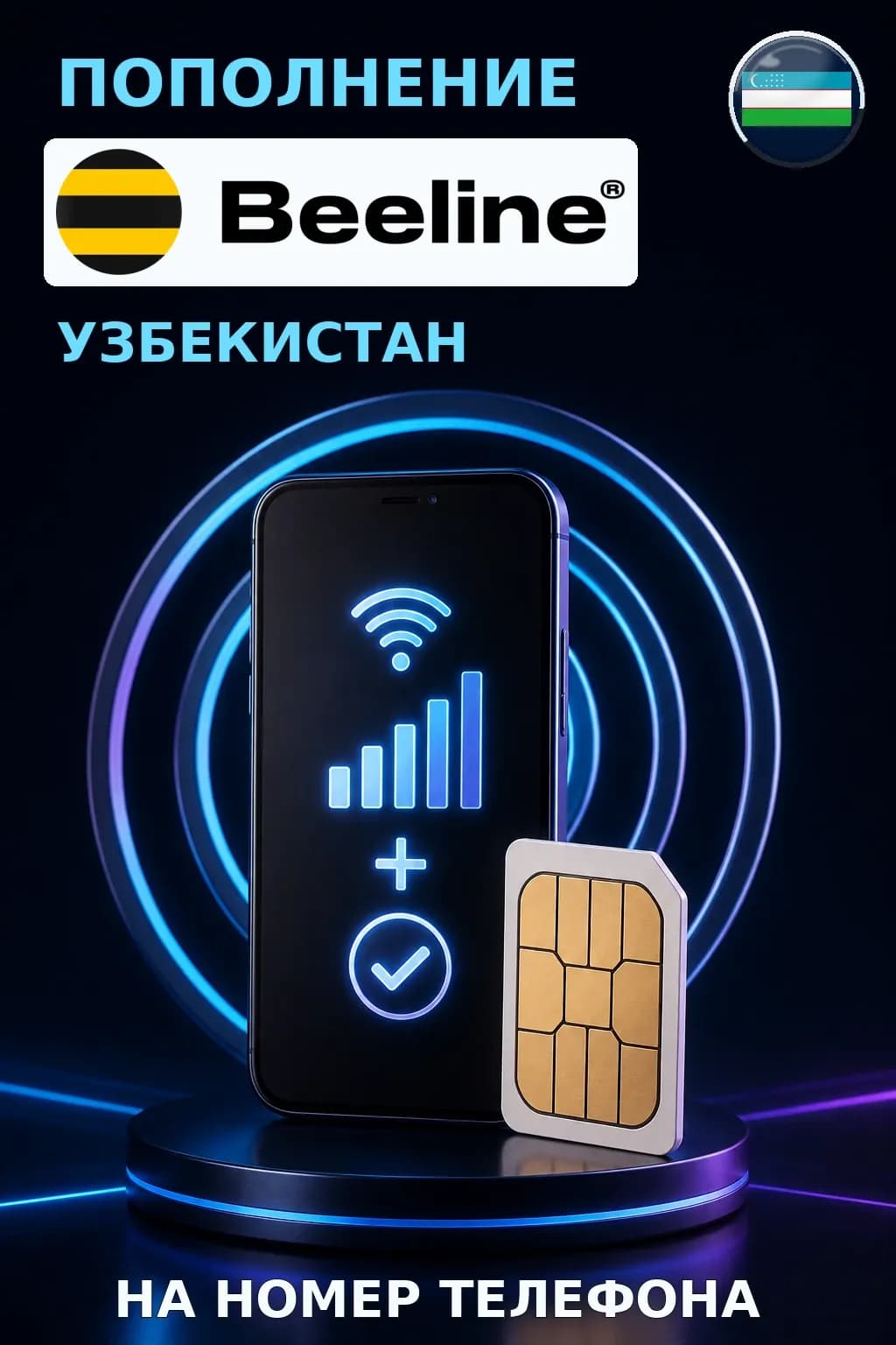 Beeline (840) - Uzbekistan — пополнение телефона