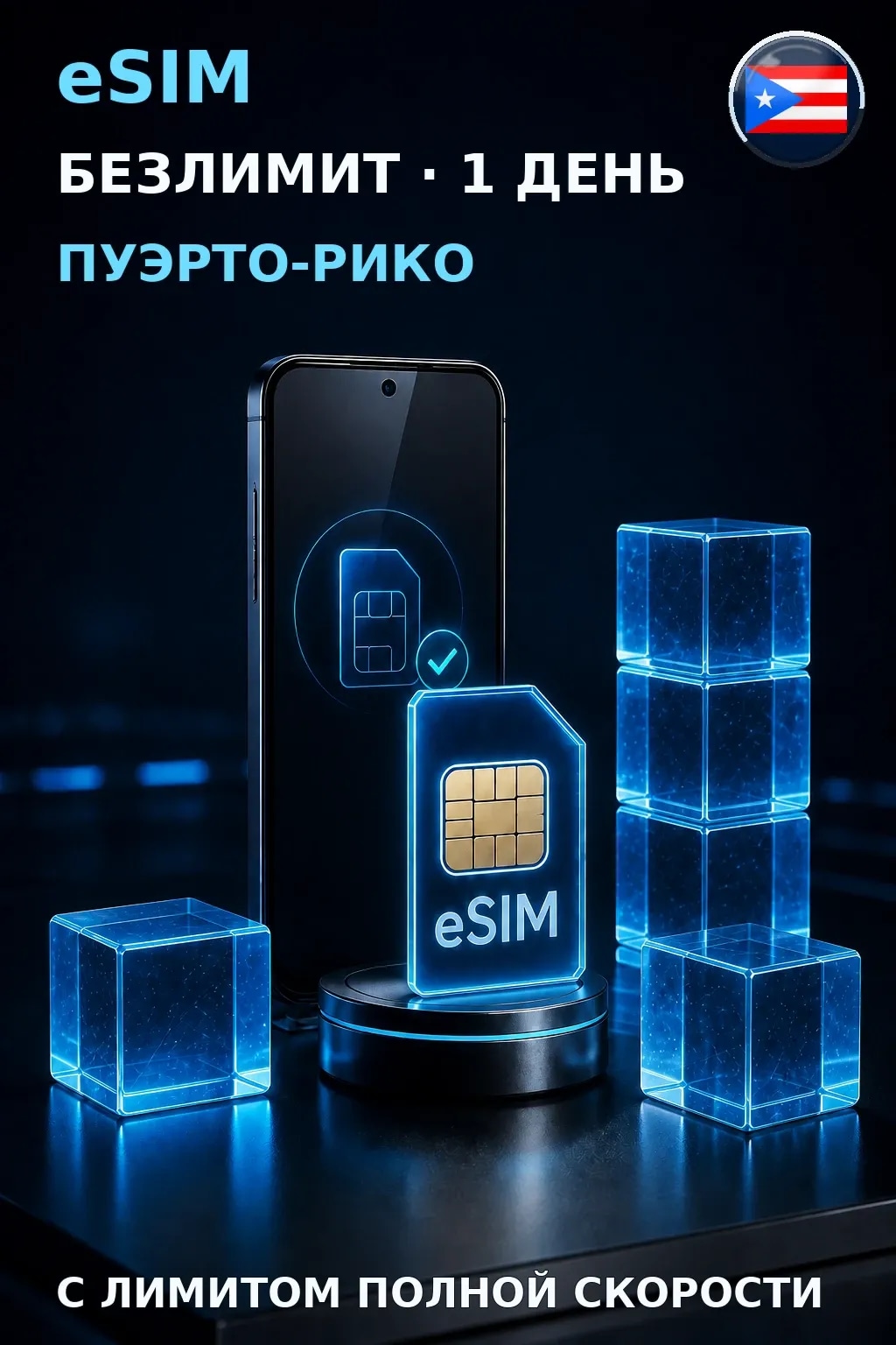 eSIM Пуэрто-Рико — БЕЗЛИМИТ, 1 день — интернет