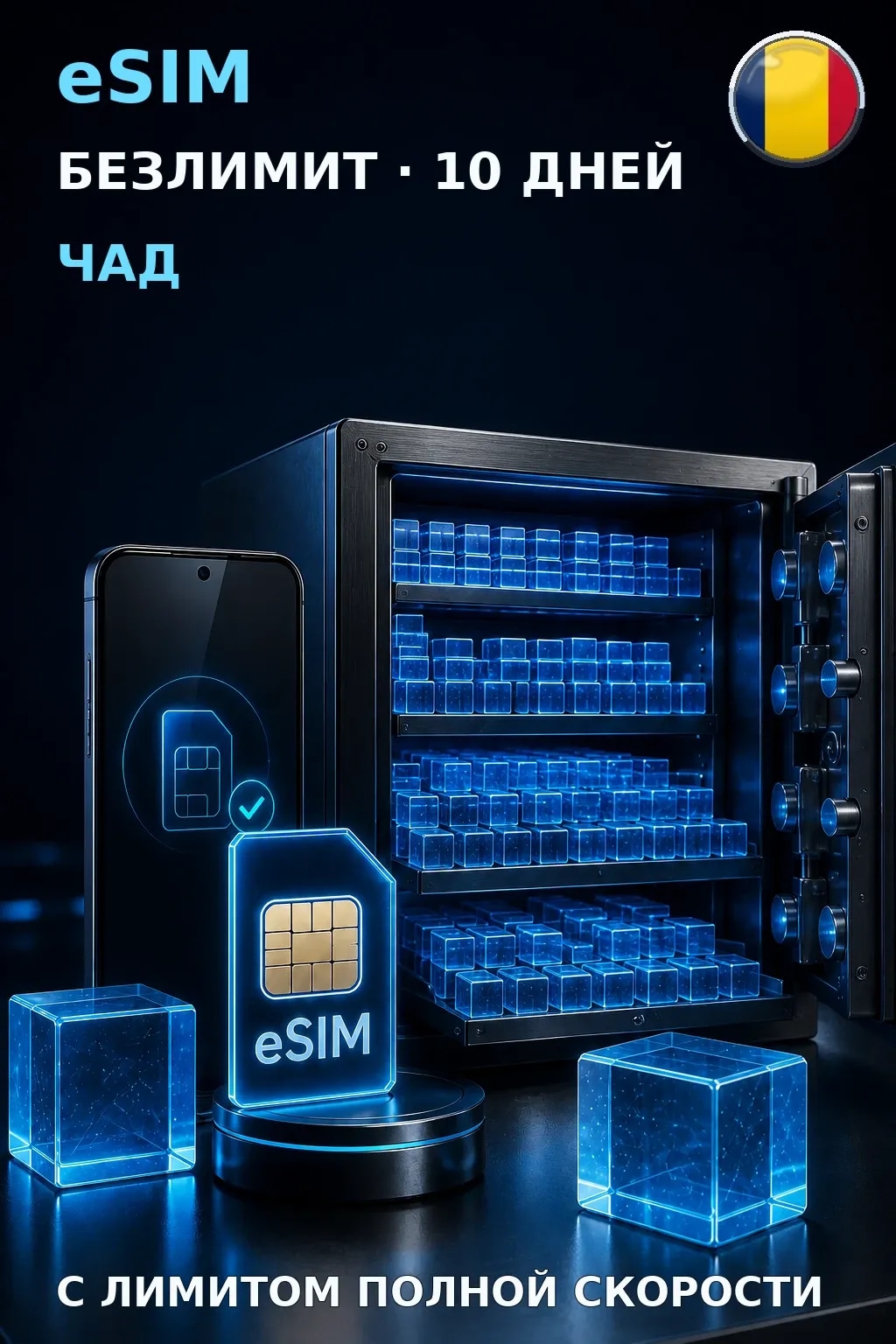 eSIM Чад — БЕЗЛИМИТ, 10 дней — интернет