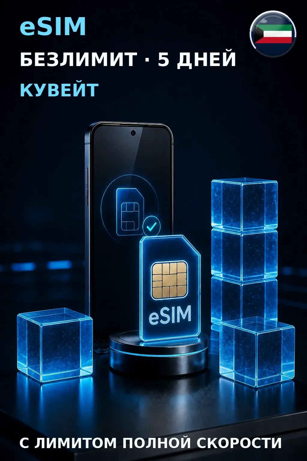 eSIM Кувейт — БЕЗЛИМИТ, 5 дней — интернет