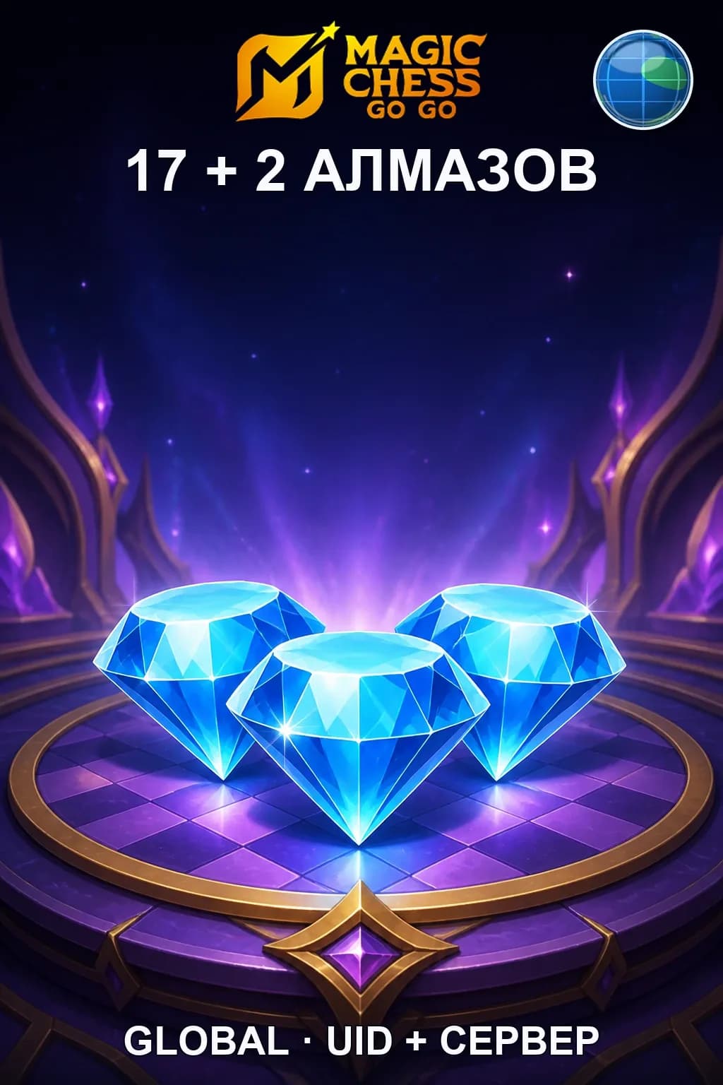 17 + 2 Алмазов — Magic Chess