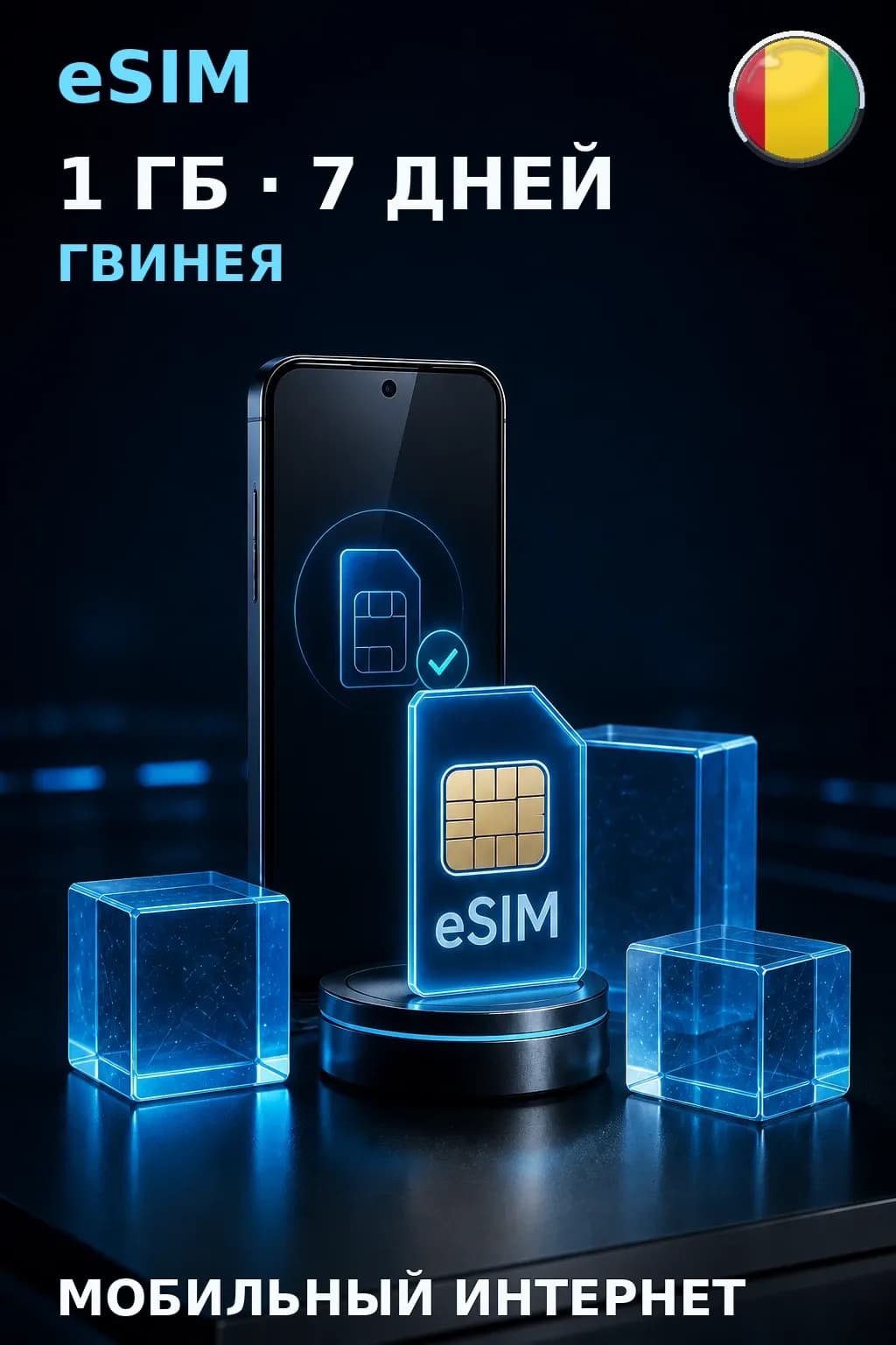 eSIM Гвинея — 1 ГБ, 7 дней — интернет